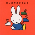 ミッフィー　はじめてのどうよう