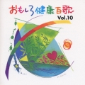 おもしろ健康百歌 Vol.10