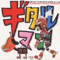 ギタルマン オリジナル・サウンドトラック
