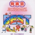 発表会 ミュージカル・劇あそび ベストアルバム VOL．2
