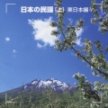 決定版！　日本の民謡(上）東日本編
