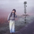 夢ひとり