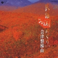 民謡お国めぐり(一) 会津磐梯山