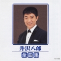 井沢八郎全曲集