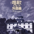 唱歌になった外国曲-明治編-