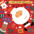 ベスト・クリスマス・ソング