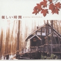 「優しい時間」オリジナル・サウンドトラック