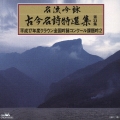 名流吟詠　古今名詩特選集　第３３集～平成１７年度クラウン全国吟詠コンクール課題吟２
