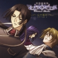 吟遊黙示録マイネリーベ ドラマCD1「心の迷宮」