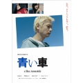 青い車 プレミアム・エディション（2枚組）