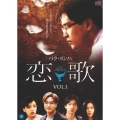 恋歌 Vol.1