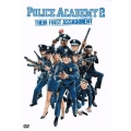 ポリスアカデミー2 全員出動!