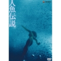 人魚伝説
