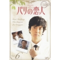 パリの恋人 VOL.6