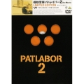 機動警察パトレイバー2 the movie Limited Edition