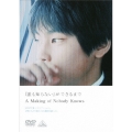 「誰も知らない」ができるまで A Making of Nobody Knows