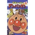 それいけ！ アンパンマン '05 8