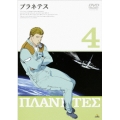 プラネテス 4