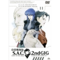 攻殻機動隊 S.A.C. 2nd GIG 11