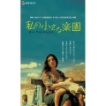私の小さな楽園