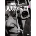 「エロ事師たち」より・人類学入門