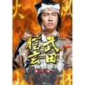 武田信玄 完全版 第三巻 第17回～第24回