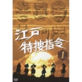 江戸特捜指令 VOL.1
