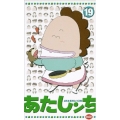あたしンち 19