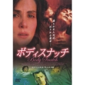 ボディスナッチ