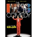 キング・オブ・コメディ＜初回生産限定版＞