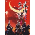 真田太平記 第一巻