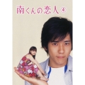 南くんの恋人 第4巻