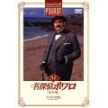 名探偵ポワロ [完全版] Vol.31