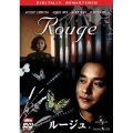 ルージュ デジタル・リマスター版