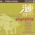漣健児ソング・ブック