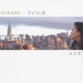 HIKARI/ダイアの花