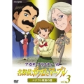 アガサ・クリスティーの名探偵ポワロとマーブル vol.3 エジプト墳墓の謎