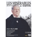 レ・ミゼラブル
