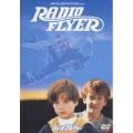 ラジオ・フライヤー