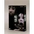 呪怨 劇場版 SET＜初回生産限定版＞