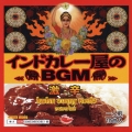 インドカレー屋のＢＧＭ　激辛編