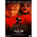 チャイルド・プレイ チャッキーの種 デラックス版