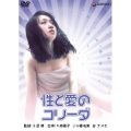 日活名作ロマンシリーズ 性と愛のコリーダ