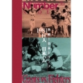 熱闘!日本シリーズ 1981巨人-日本ハム(Number VIDEO DVD)