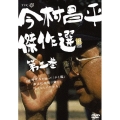 今村昌平傑作選 第二巻