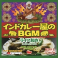 インドカレー屋のＢＧＭ　ライス抜き