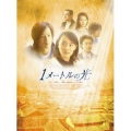 1メートルの光 DVD-BOX VOL.II