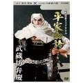 人形歴史スペクタクル 平家物語 完全版 第五部 無常