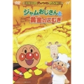 それいけ！アンパンマン ザ・ベスト ジャムおじさんと黄金のこむぎ