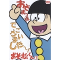 おそ松くん VOL.1